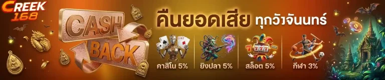 creek168 คืนยอดเสีย