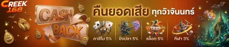 creek168 คืนยอดเสีย-Mobile