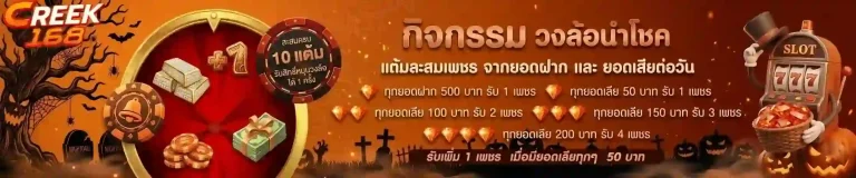 creek168 วงล้อนำโชค-Mobile