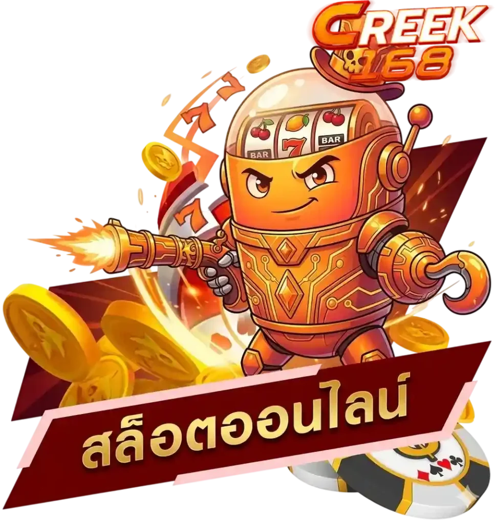 creek168 สล็อตออนไลน์