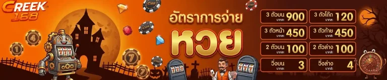 creek168 อัตราจ่ายหวย