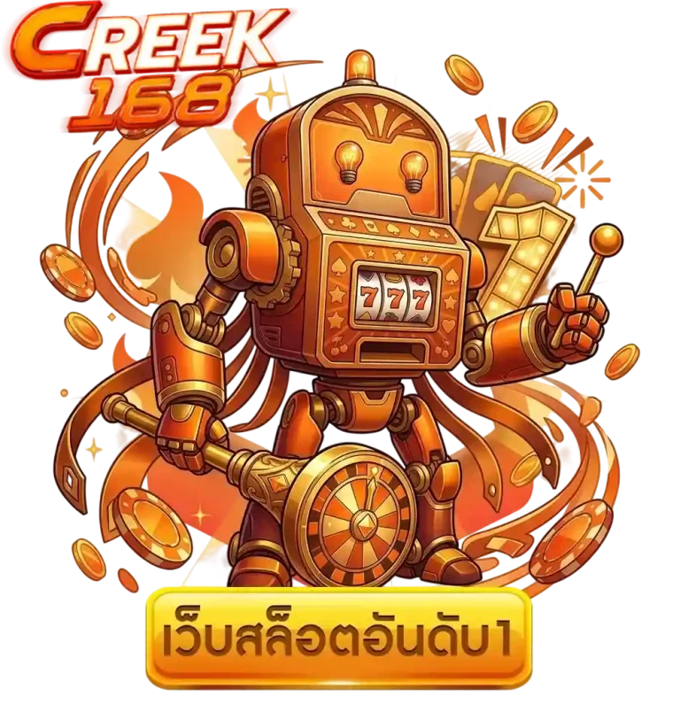 creek168 เว็บสล็อตอันดับ 1