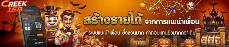 creek168 แนะนำเพื่อน