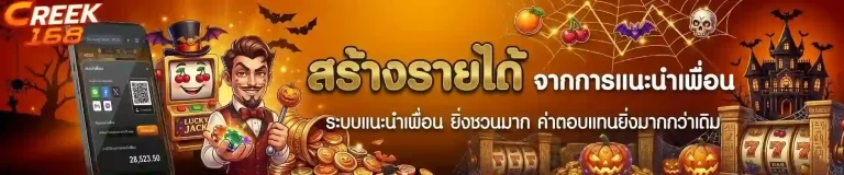 creek168 แนะนำเพื่อน-Mobile
